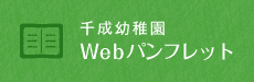 千成幼稚園 Webパンフレット